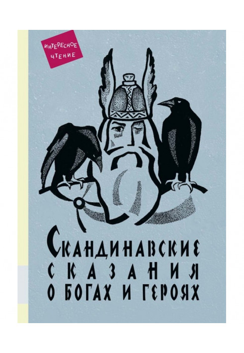 Скандинавські оповіді про богів і героїв