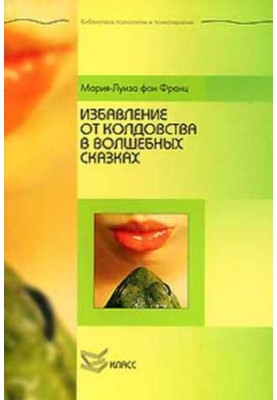 Позбавлення від чаклунства у чарівних казках