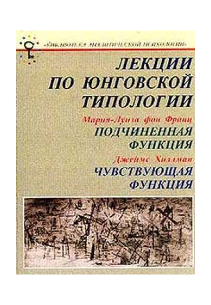 Лекції з юнгівської типології: Підлегла функція. Відчутна функція