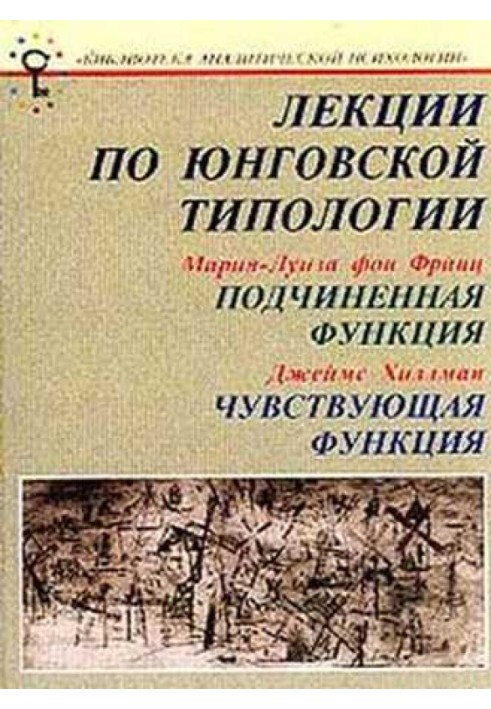 Лекції з юнгівської типології: Підлегла функція. Відчутна функція