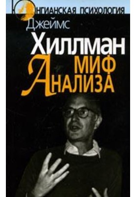 Миф анализа