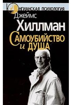 Самоубийство и душа