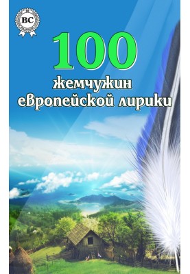 100 перлин європейської лірики