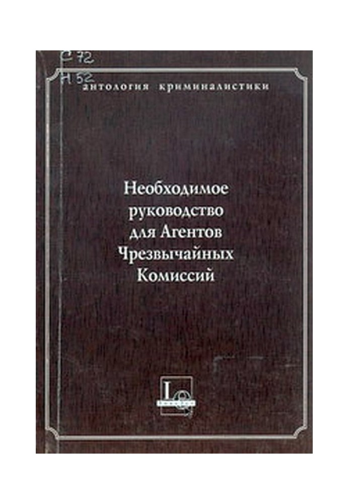 Необходимое руководство для Агентов Чрезвычайных Комиссий