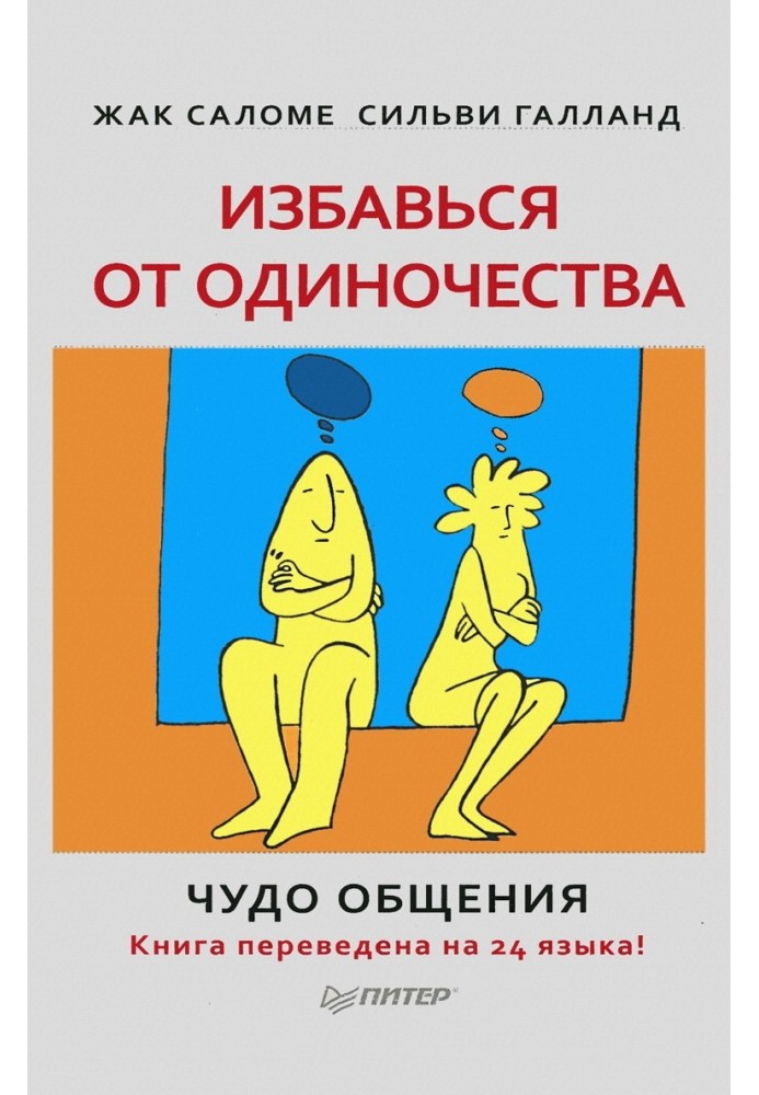 Позбудься самотності. Чудо спілкування