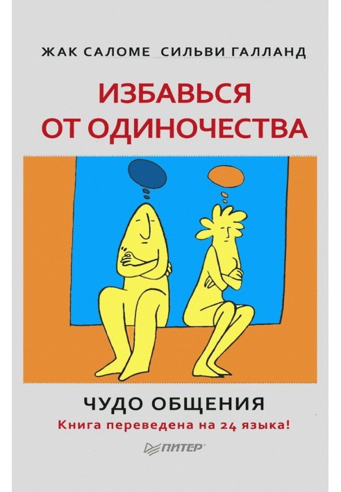 Позбудься самотності. Чудо спілкування