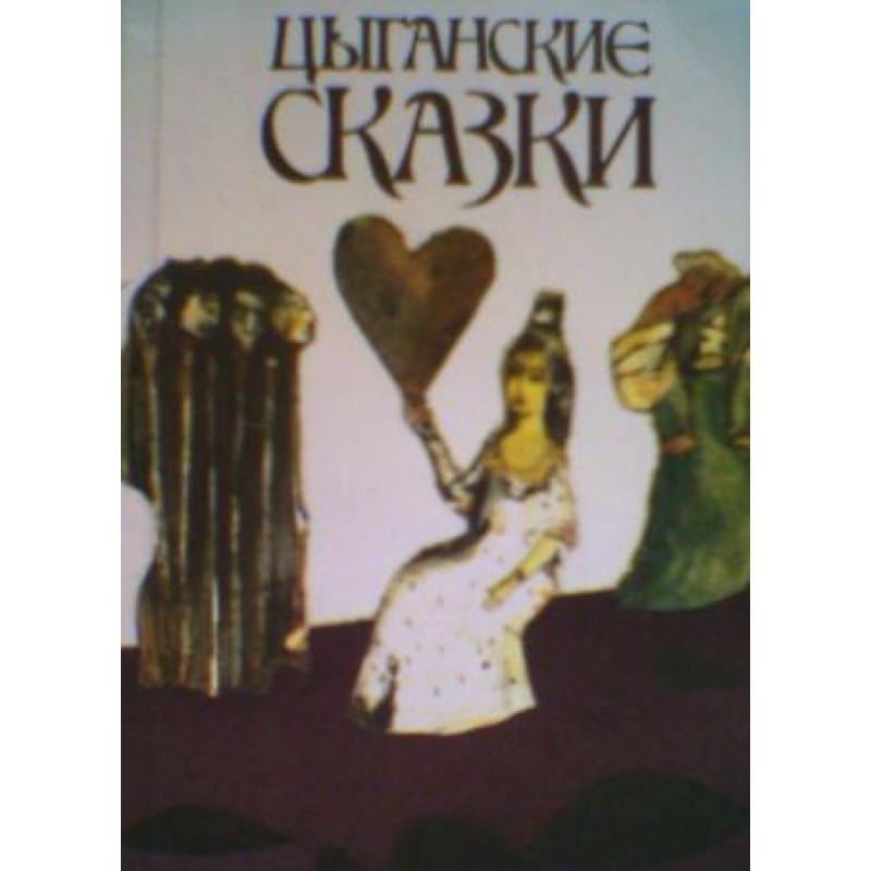 Циганські казки
