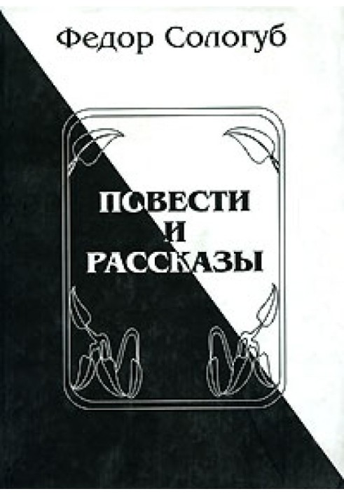 Повісті та оповідання