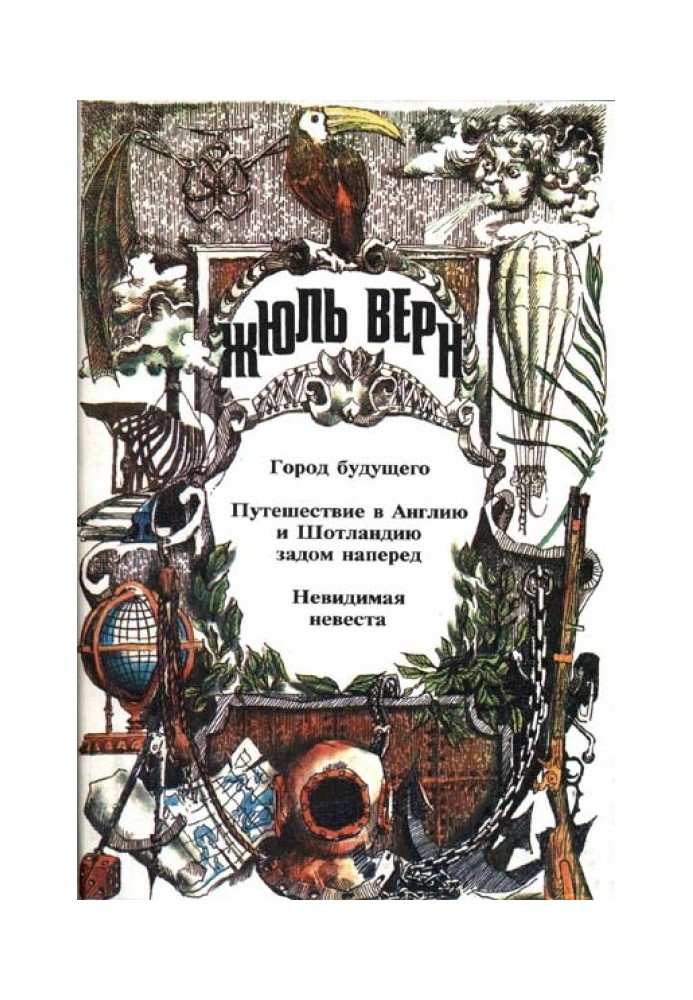 Город Будущего. Путешествие в Англию и Шотландию задом наперед. Невидимая невеста