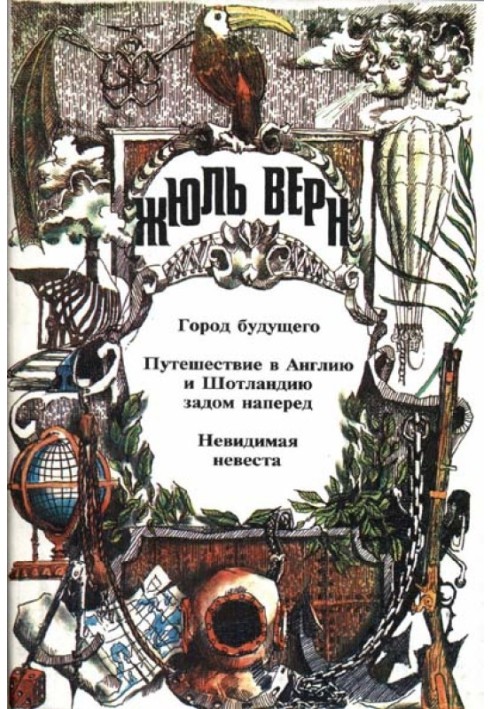 Город Будущего. Путешествие в Англию и Шотландию задом наперед. Невидимая невеста