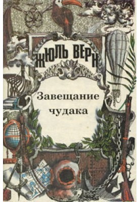 The will of an eccentric. Stories