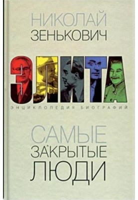 Найзакритіші люди. Від Леніна до Горбачова: Енциклопедія біографій