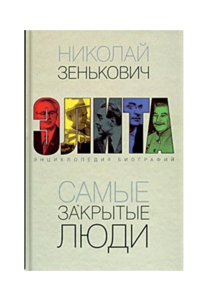 Самые закрытые люди. От Ленина до Горбачева: Энциклопедия биографий