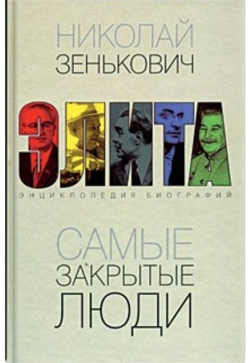 Самые закрытые люди. От Ленина до Горбачева: Энциклопедия биографий