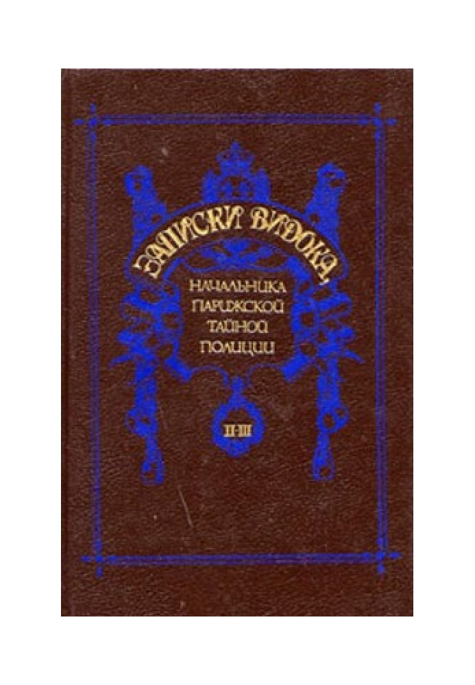 Записки Відок, начальника Паризької таємної поліції. Том 2-3