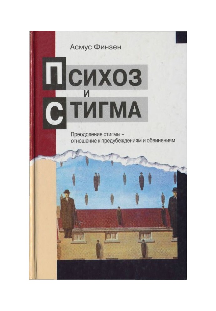 Психоз и стигма. Преодоление стигмы — отношение к предубеждениям и обвинениям