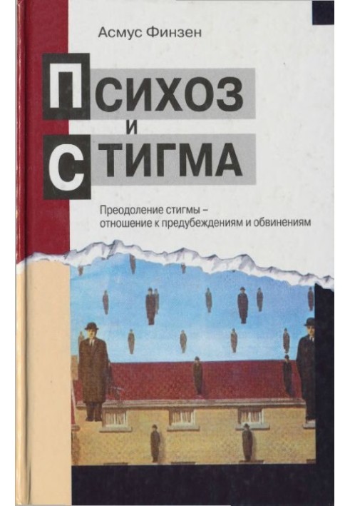 Психоз та стигма. Подолання стигми - ставлення до упереджень та звинувачень