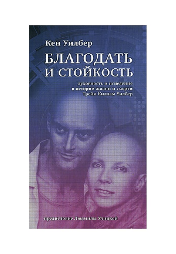 Благодать та стійкість. Духовність та зцілення в історії життя та смерті Трейі Кімам Вілбер