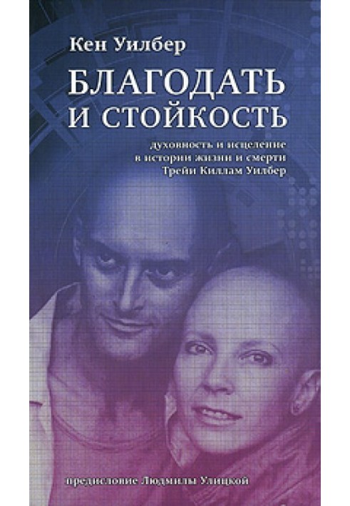 Благодать та стійкість. Духовність та зцілення в історії життя та смерті Трейі Кімам Вілбер