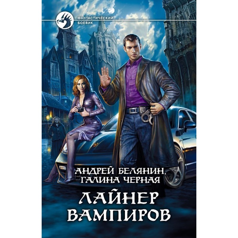 Лайнер вампиров
