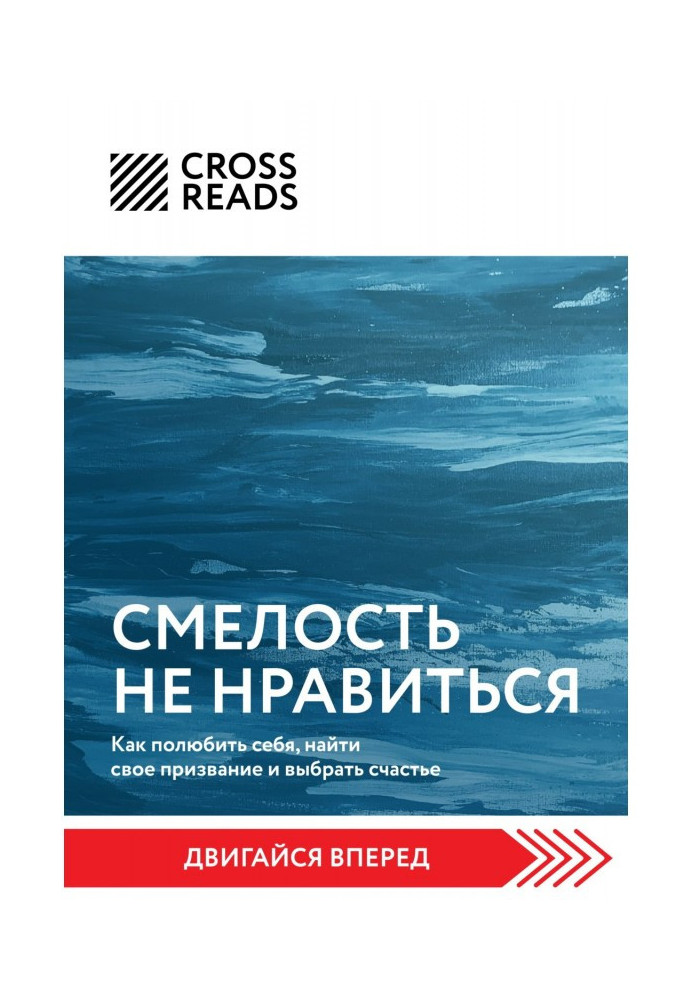 Саммарі книги «Сміливість не подобається. Як полюбити себе, знайти своє покликання та обрати щастя»