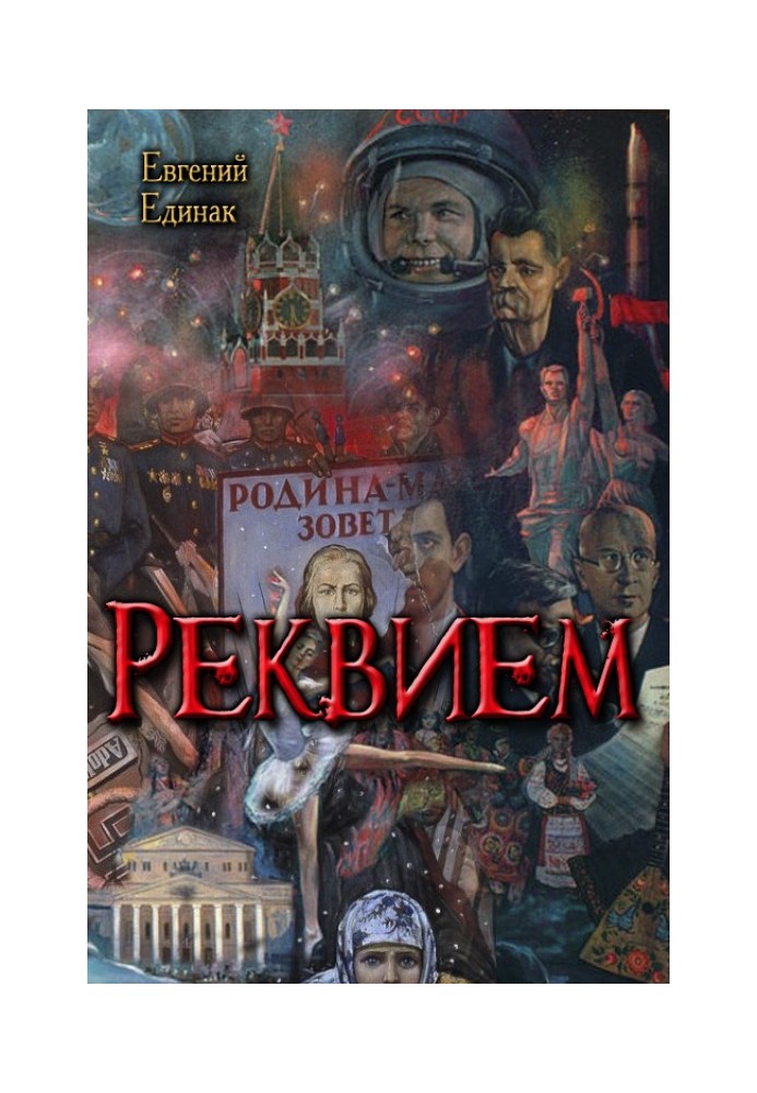 Реквієм