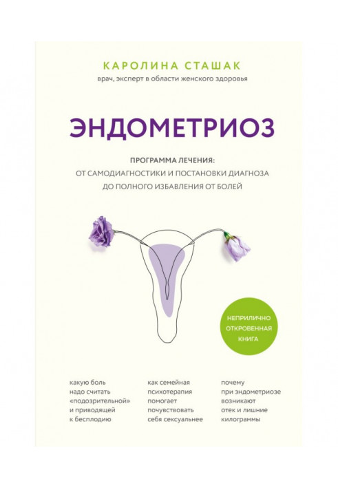 Ендометріоз. Програма лікування: від самодіагностики та постановки діагнозу до повного позбавлення від болю