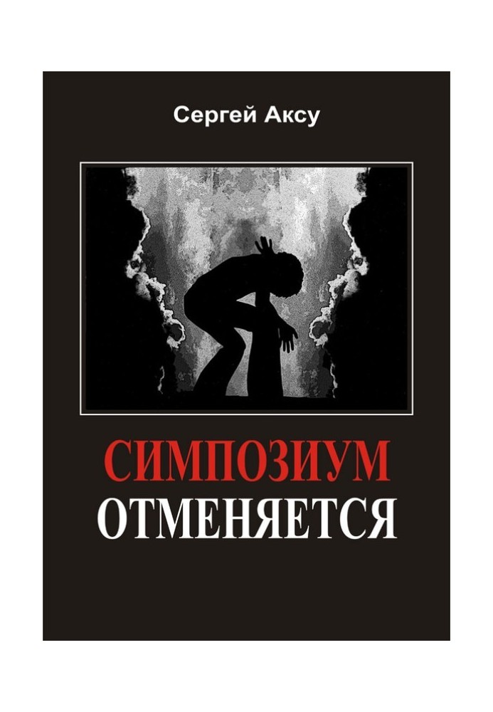 Симпозиум отменяется