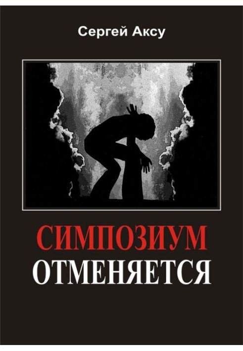 Симпозиум отменяется