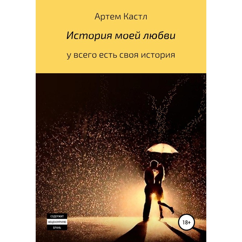 История моей любви