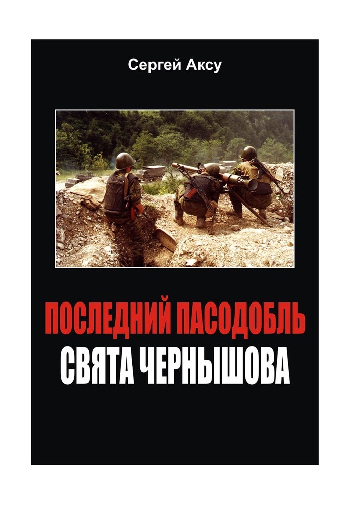 Останній пасодобль Свята Чернишова