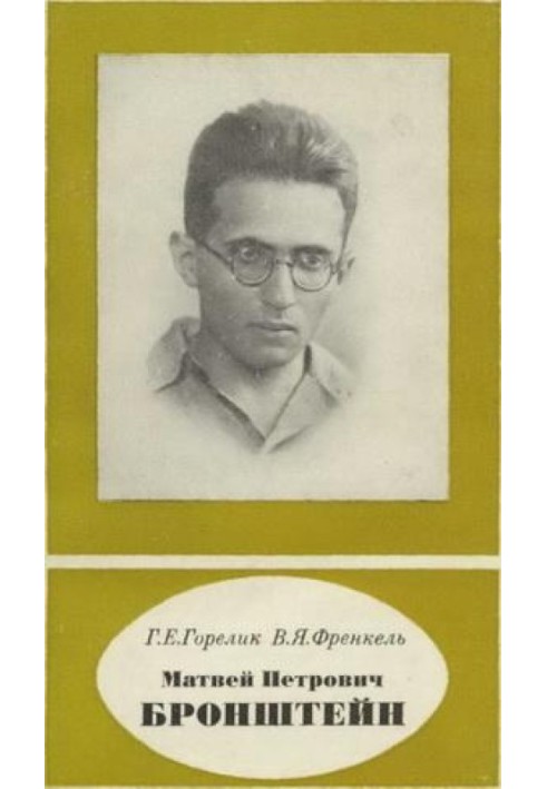 Matvey Petrovich Bronshtein