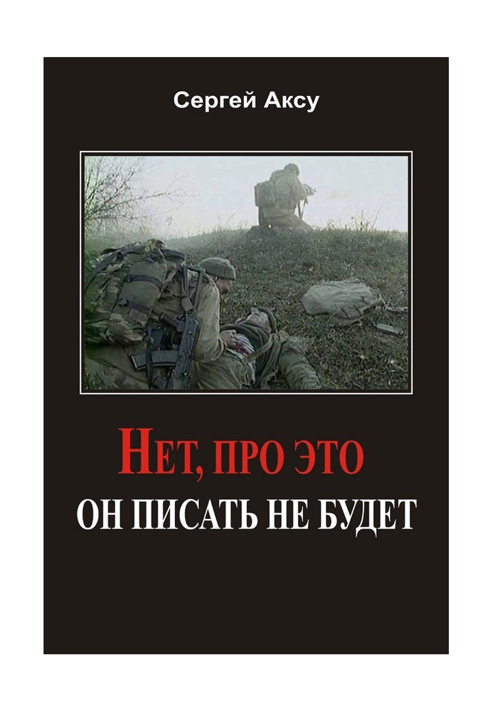 Ні, про це він не писатиме