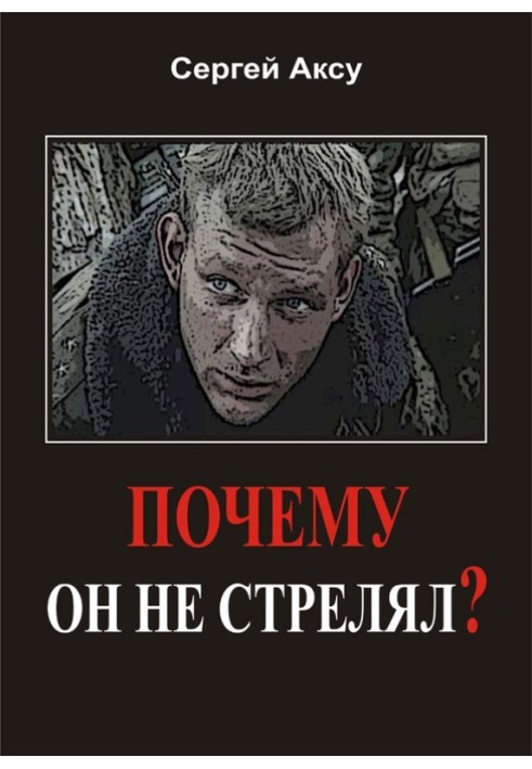 Чому він не стріляв?