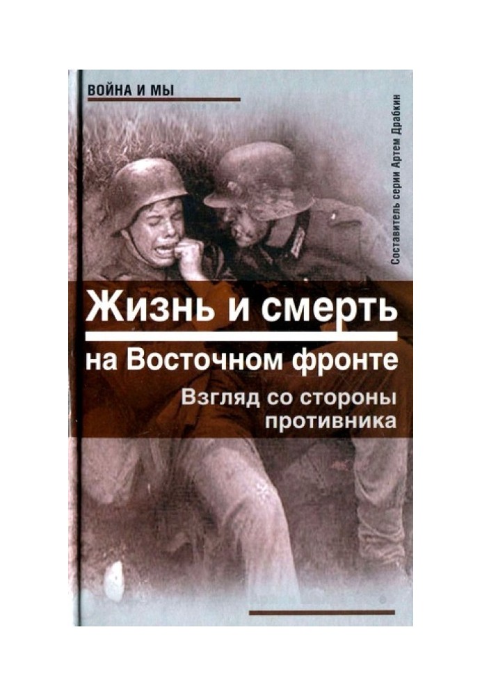 Life and death on the Eastern Front. View from the enemy