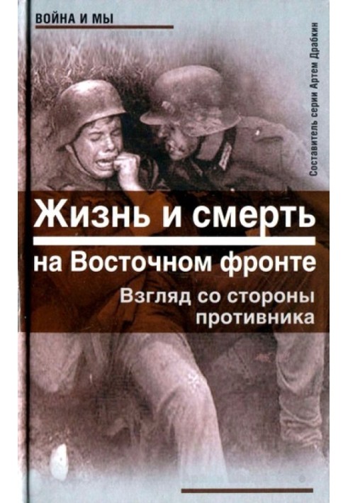 Life and death on the Eastern Front. View from the enemy