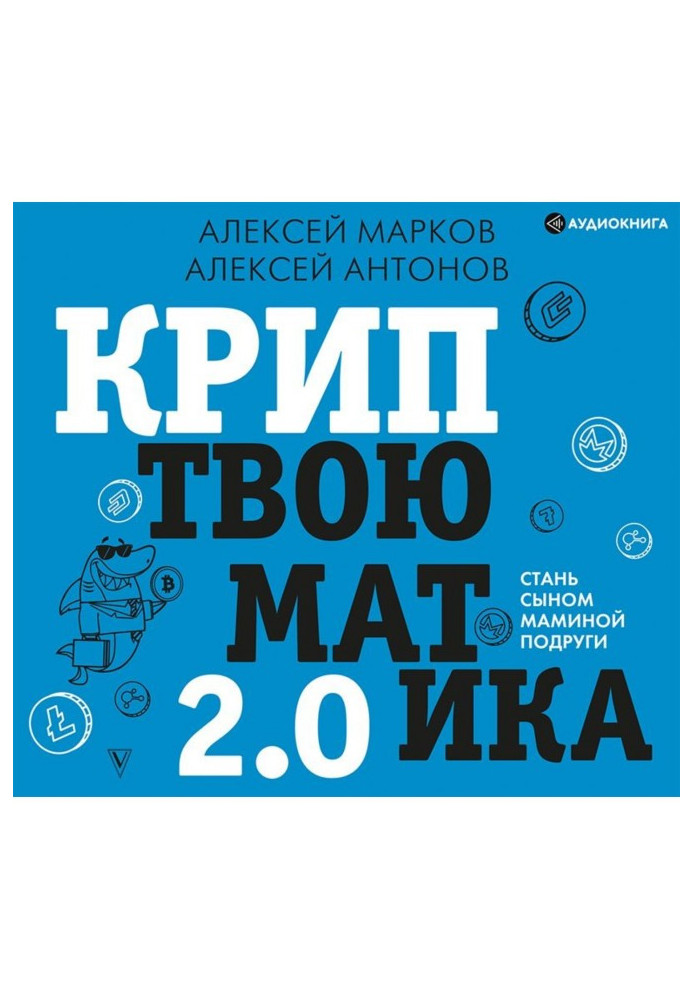 Криптвоюматика 2.0. Стань сыном маминой подруги