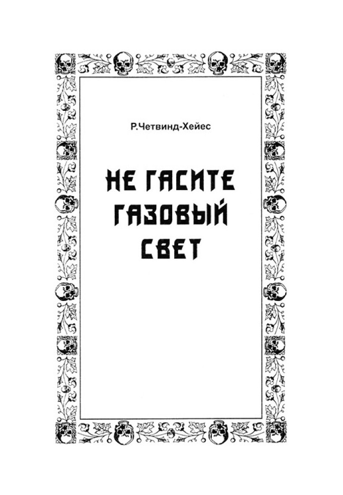 Не гасіть газове світло