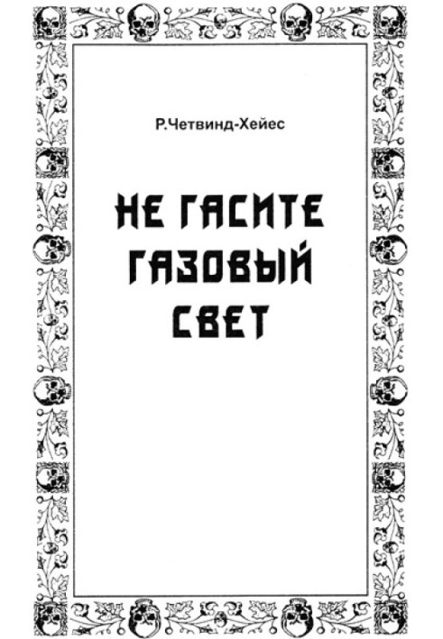 Не гасите газовый свет