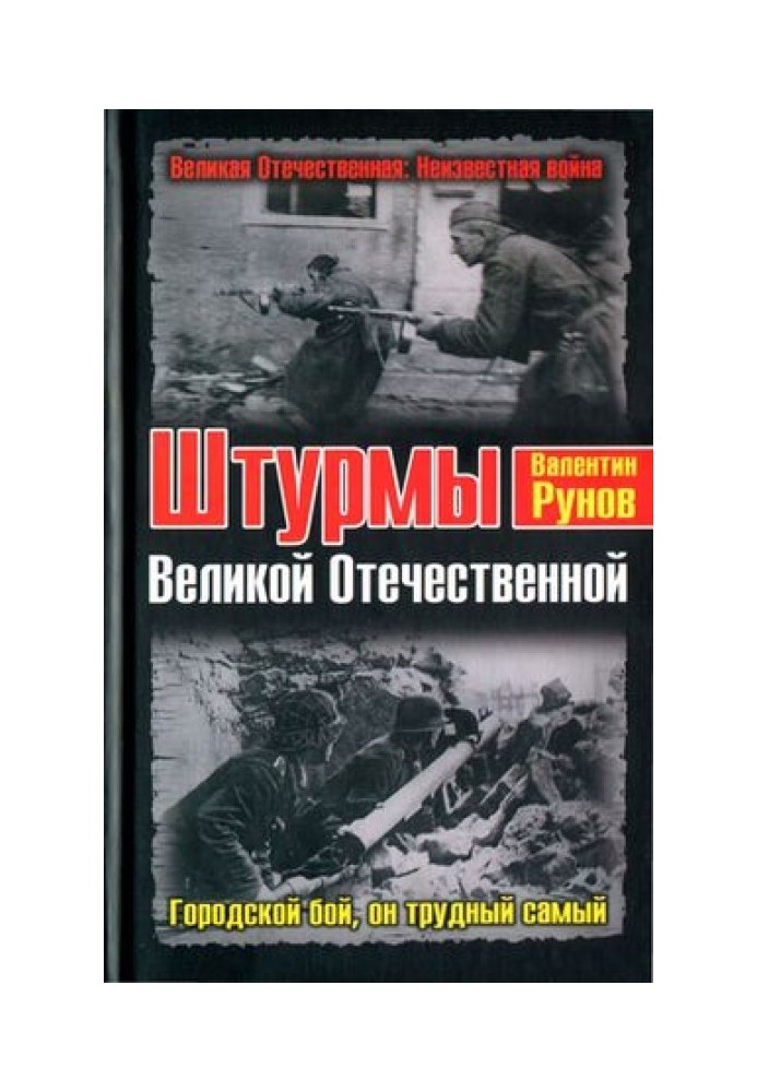 Штурмы Великой Отечественной