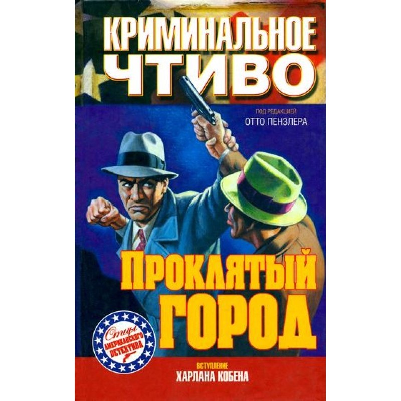Проклятый город
