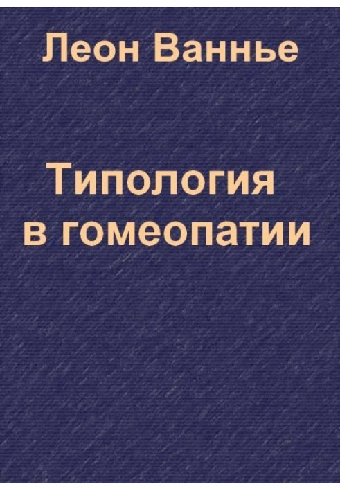 Типология в гомеопатии