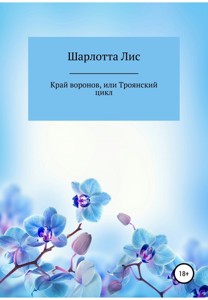 Край воронів, або Троянський цикл