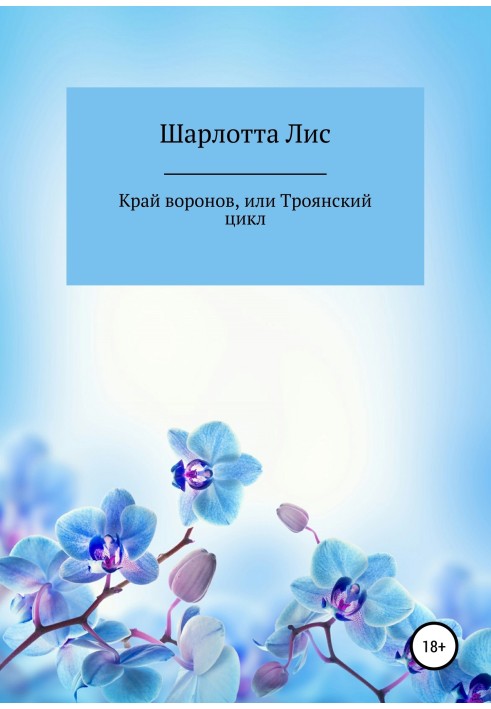 Край воронов, или Троянский цикл