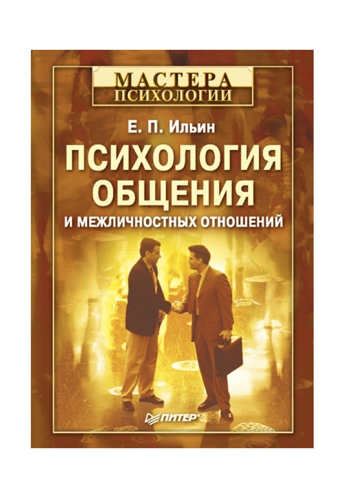 Психологія спілкування та міжособистісних відносин