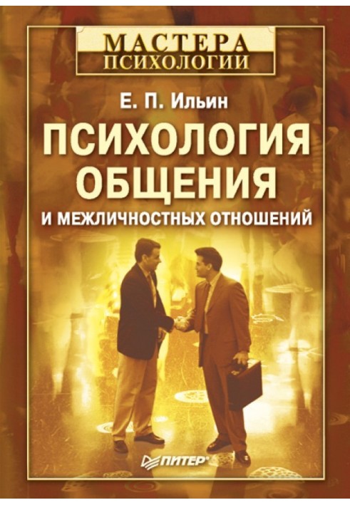 Психологія спілкування та міжособистісних відносин