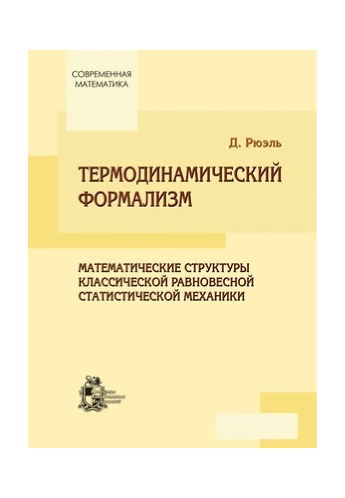 Термодинамический формализм. Математические структуры классической равновесной статистической механики