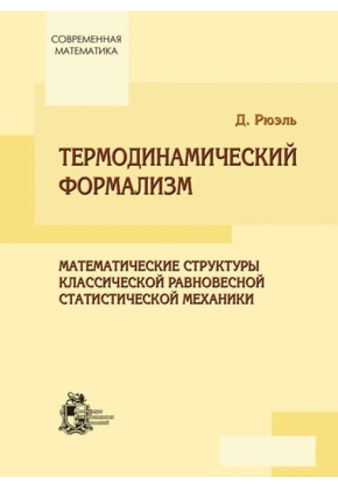 Термодинамический формализм. Математические структуры классической равновесной статистической механики