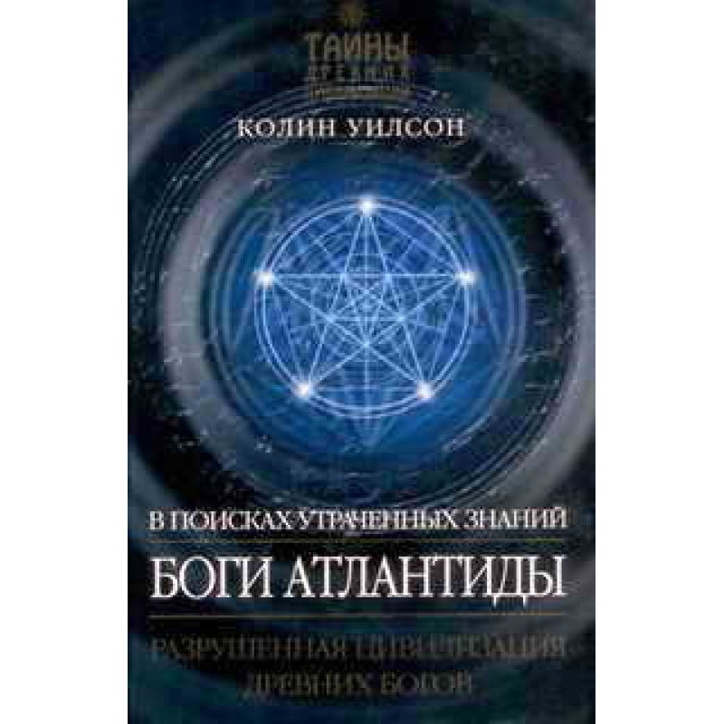 Боги Атлантиды