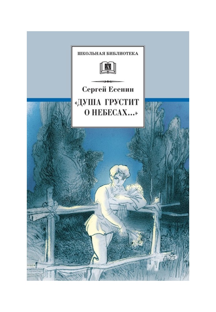 «Душа сумує за небами…»